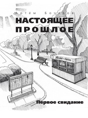 cover image of Первое свидание (сборник)